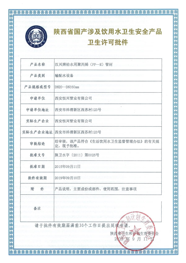 PPR衛生許可證
