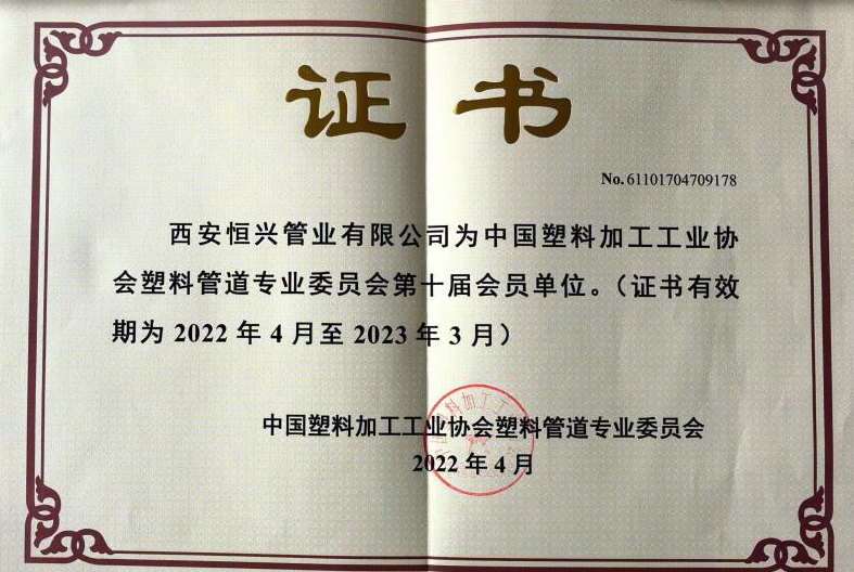 塑料管道協會證書